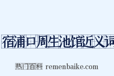 宿浦口周生池馆近义词是什么意思的图片